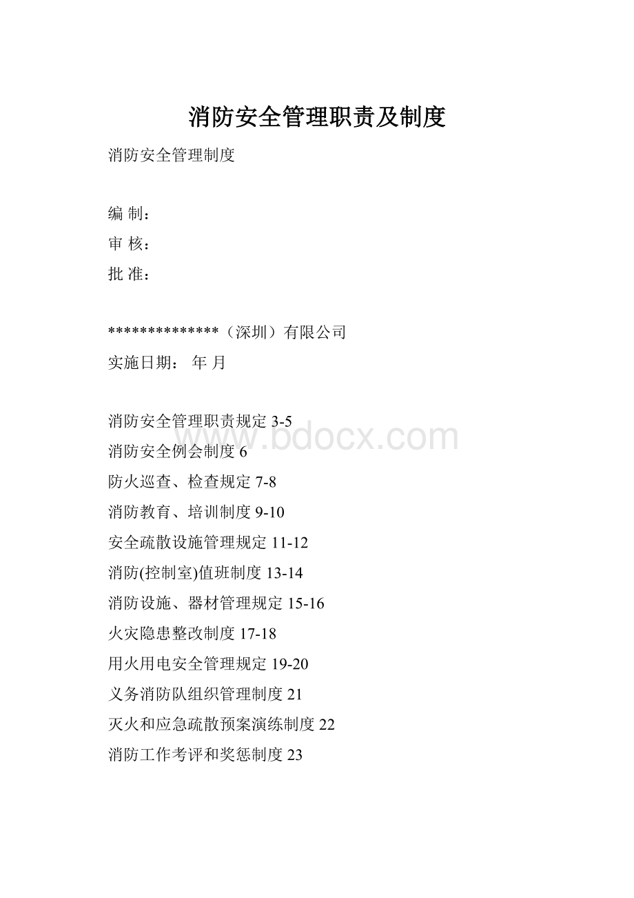 消防安全管理职责及制度文档格式.docx_第1页