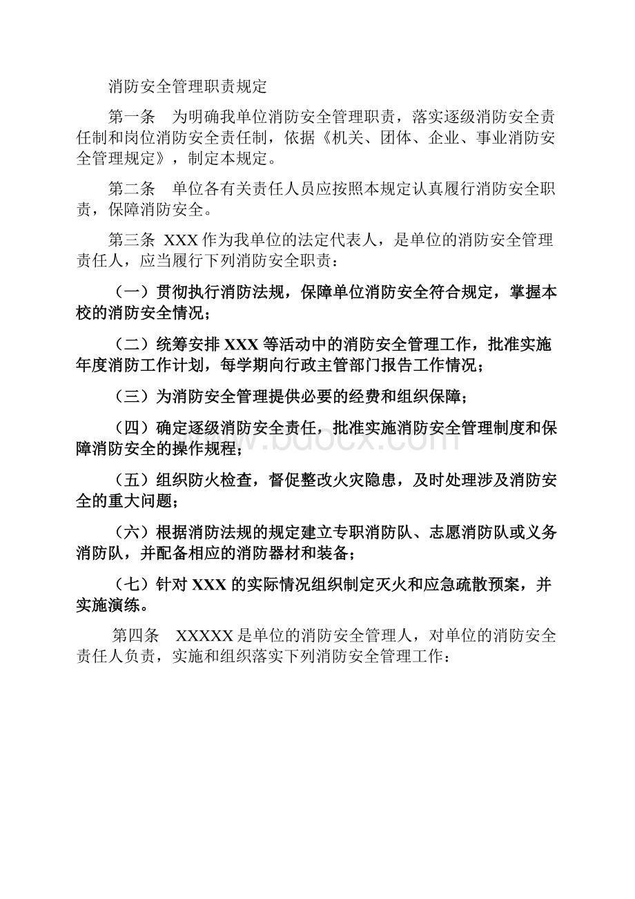 消防安全管理职责及制度文档格式.docx_第2页