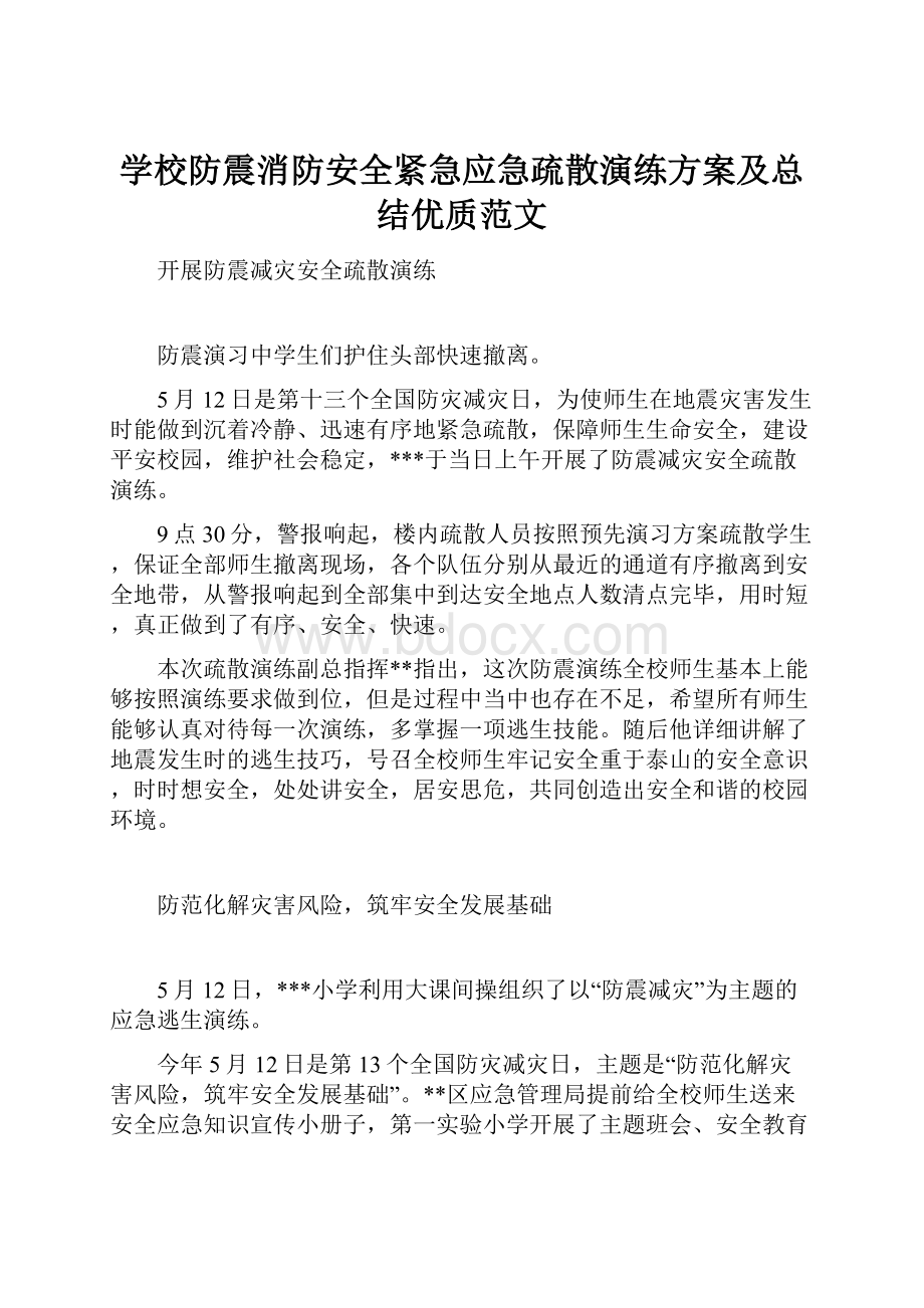 学校防震消防安全紧急应急疏散演练方案及总结优质范文.docx