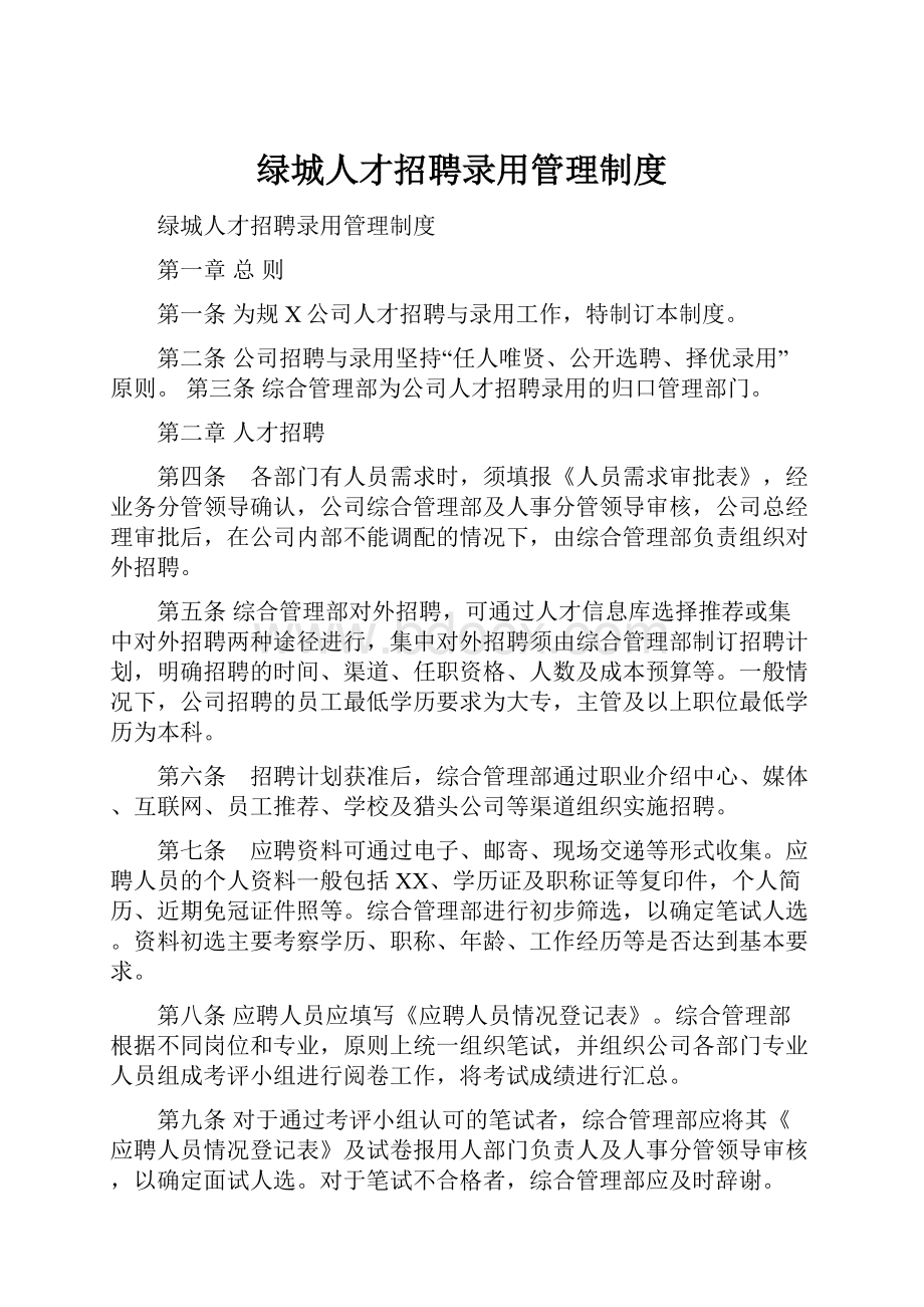 绿城人才招聘录用管理制度.docx_第1页