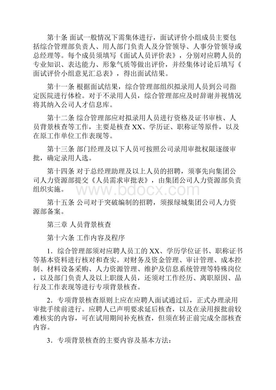 绿城人才招聘录用管理制度.docx_第2页