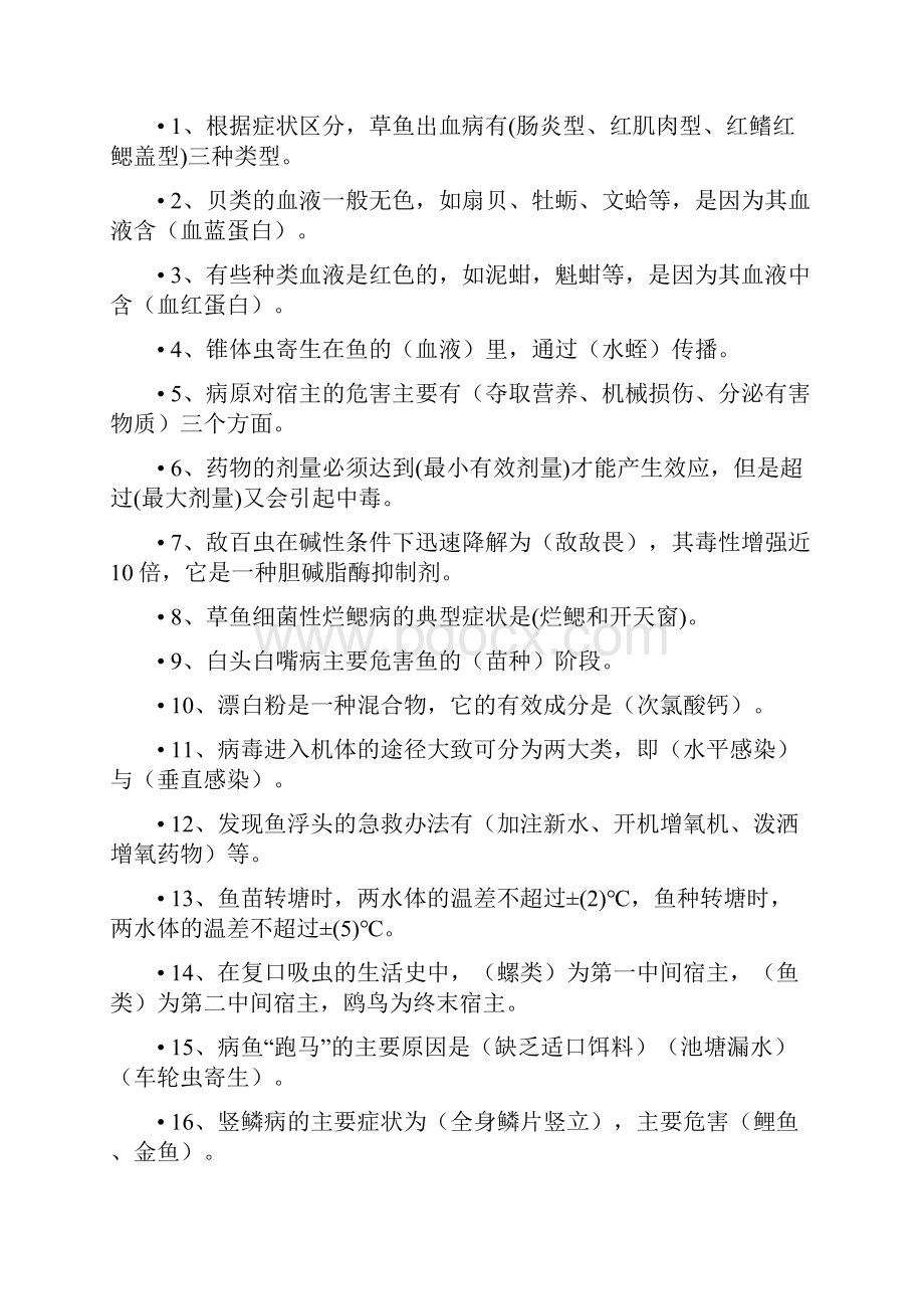 水产动物疾病学复习题.docx_第2页