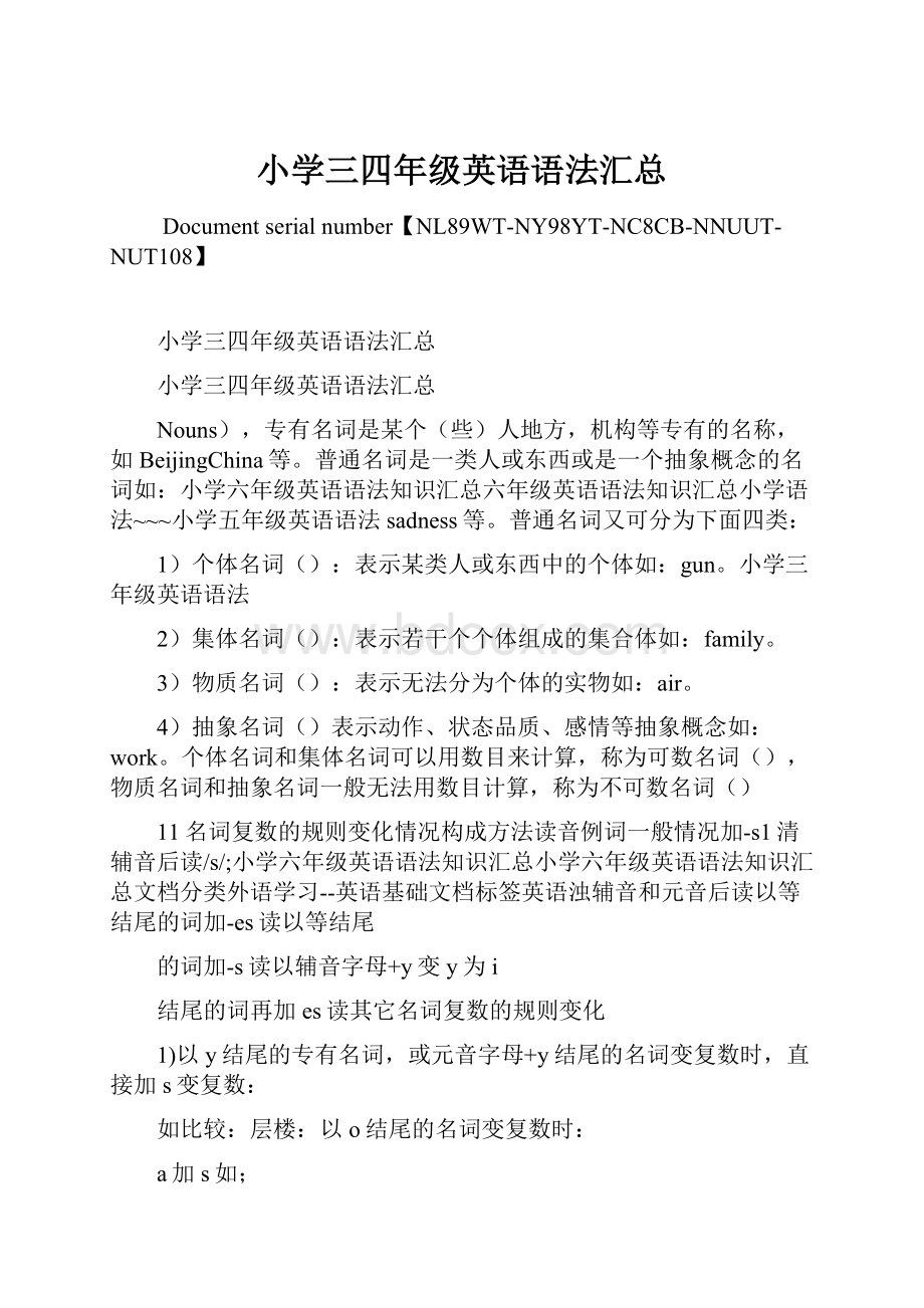 小学三四年级英语语法汇总Word文档下载推荐.docx