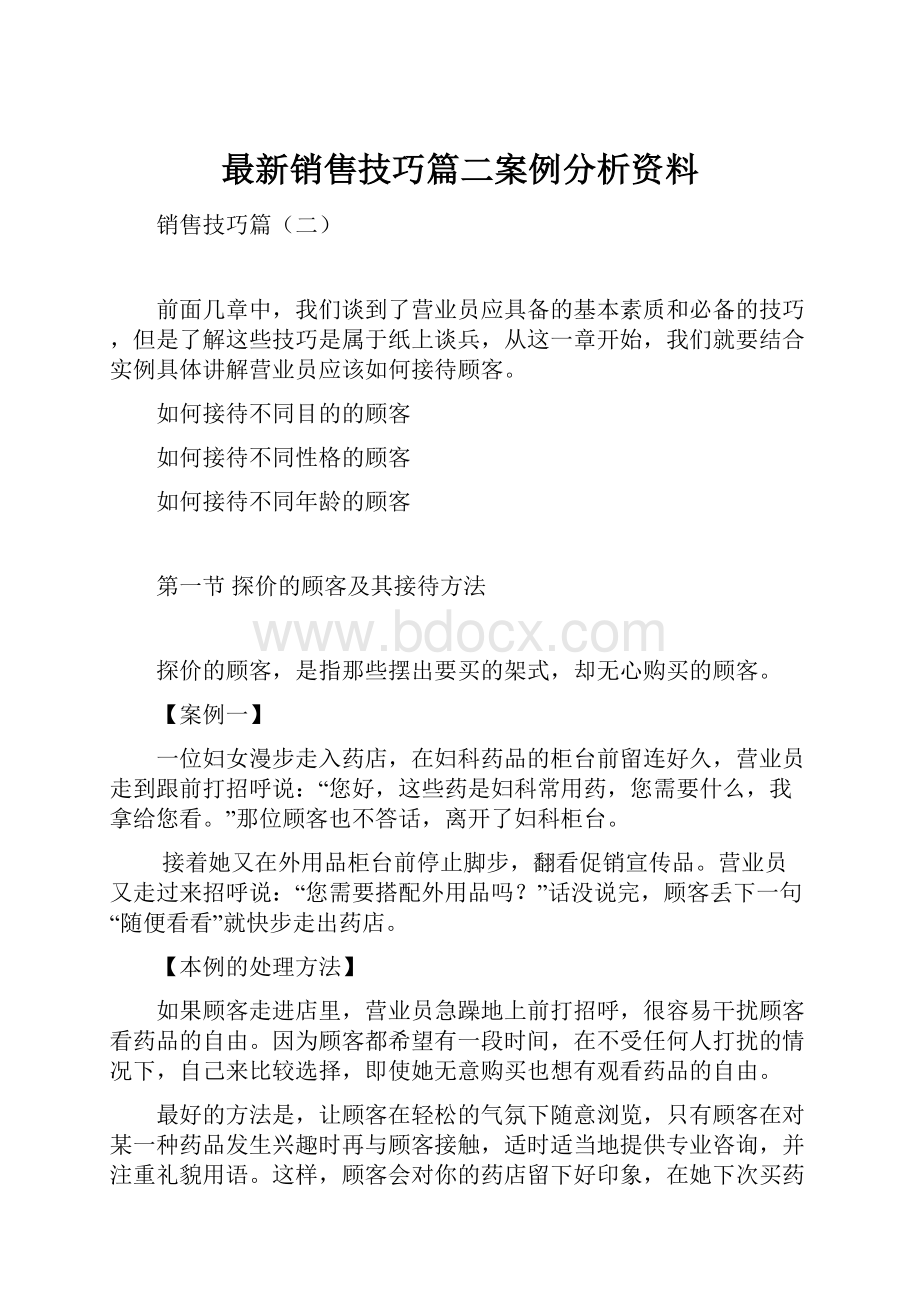 最新销售技巧篇二案例分析资料.docx_第1页