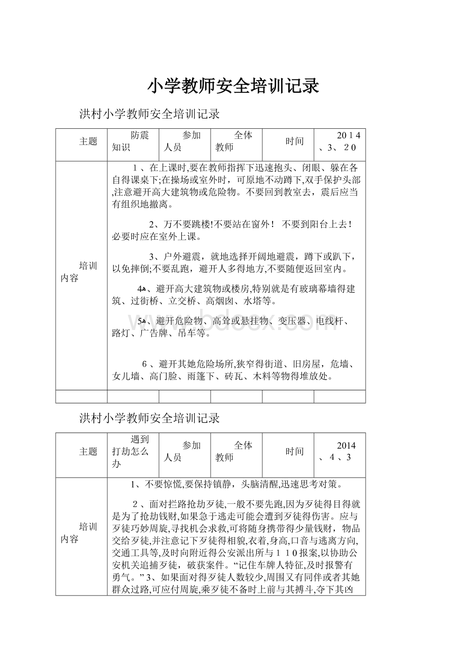 小学教师安全培训记录.docx