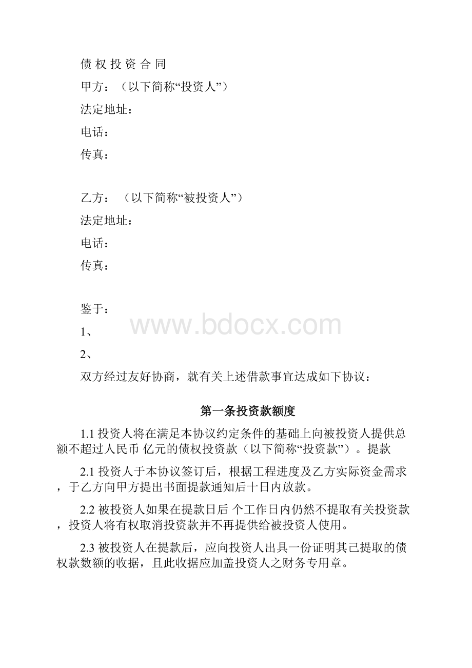 规范标准协议合同债权投资协议合同空Word文件下载.docx_第2页