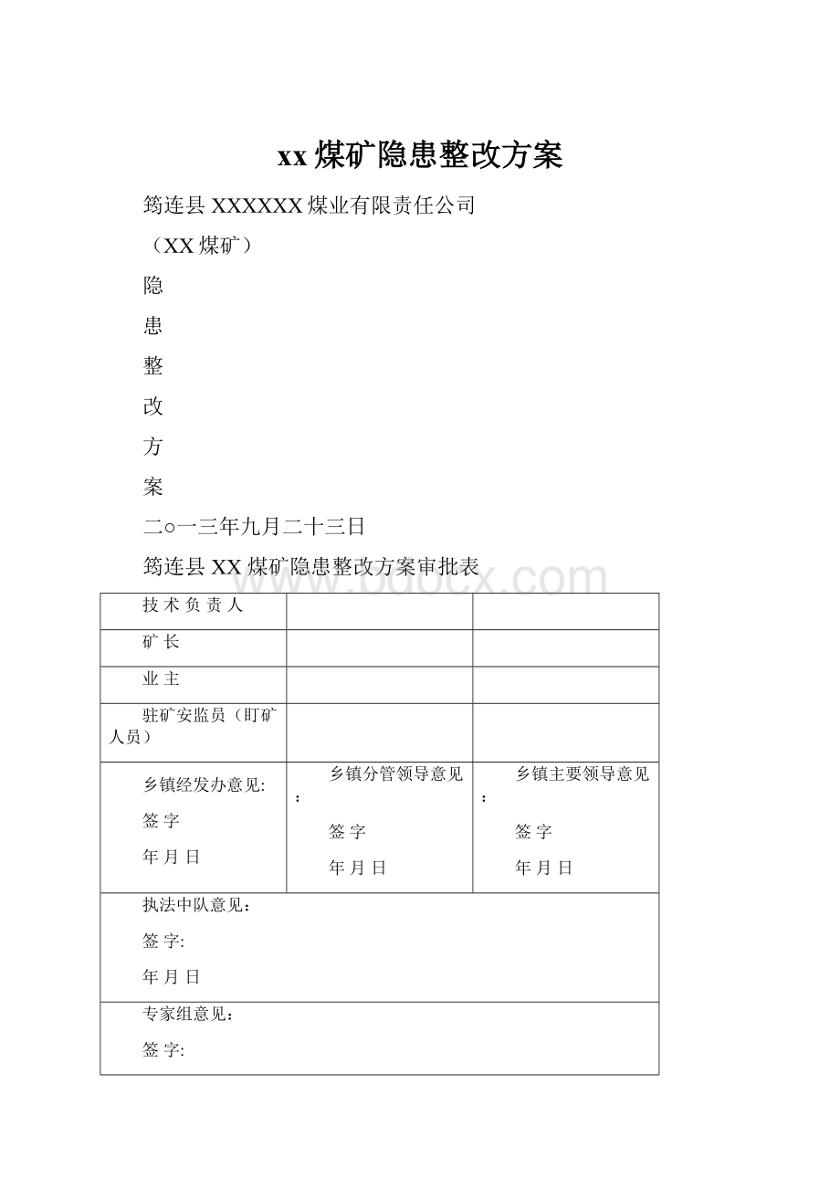 xx煤矿隐患整改方案.docx_第1页