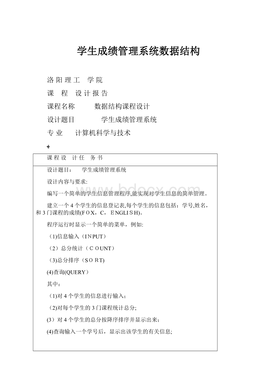 学生成绩管理系统数据结构Word格式.docx