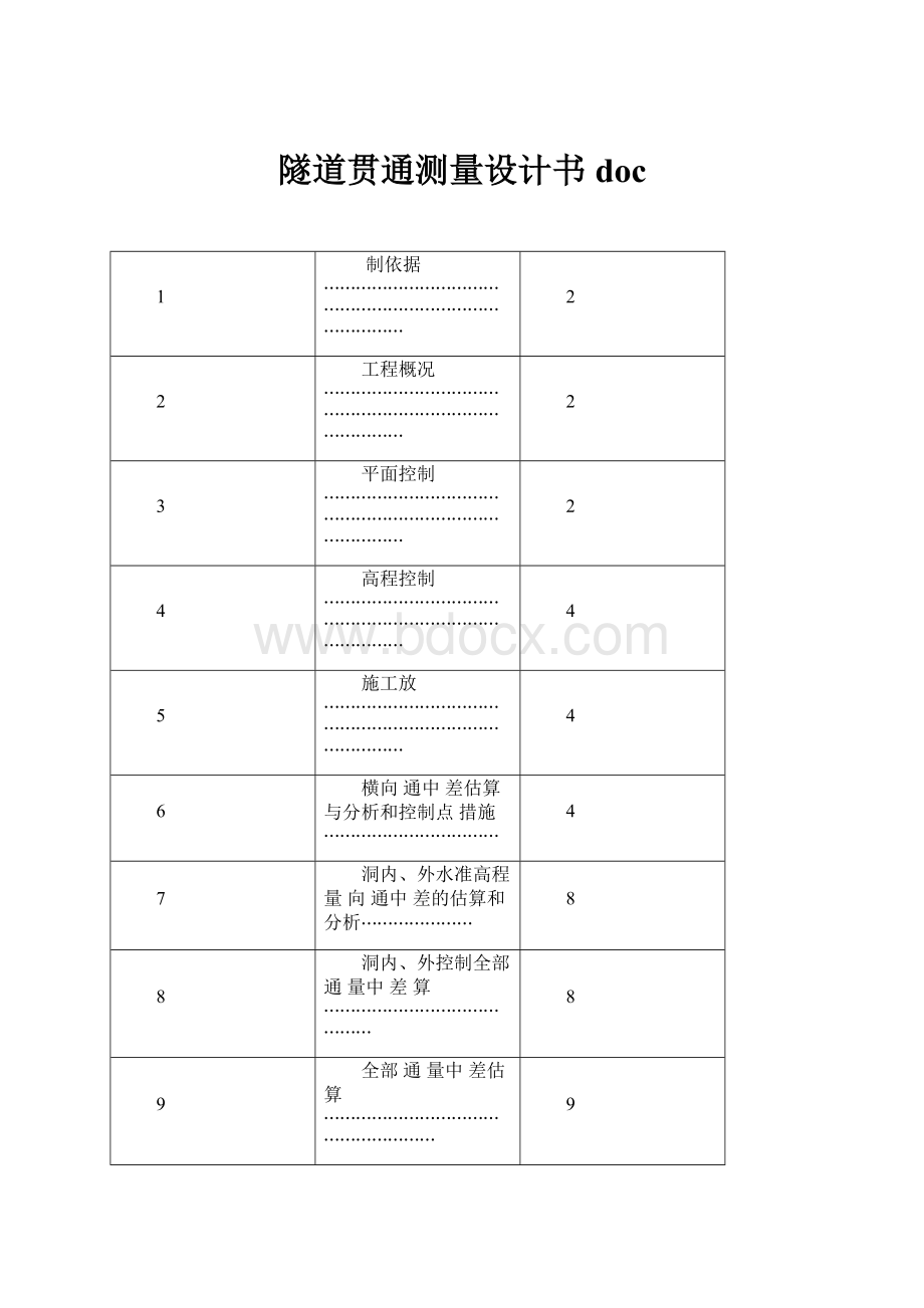 隧道贯通测量设计书doc.docx_第1页