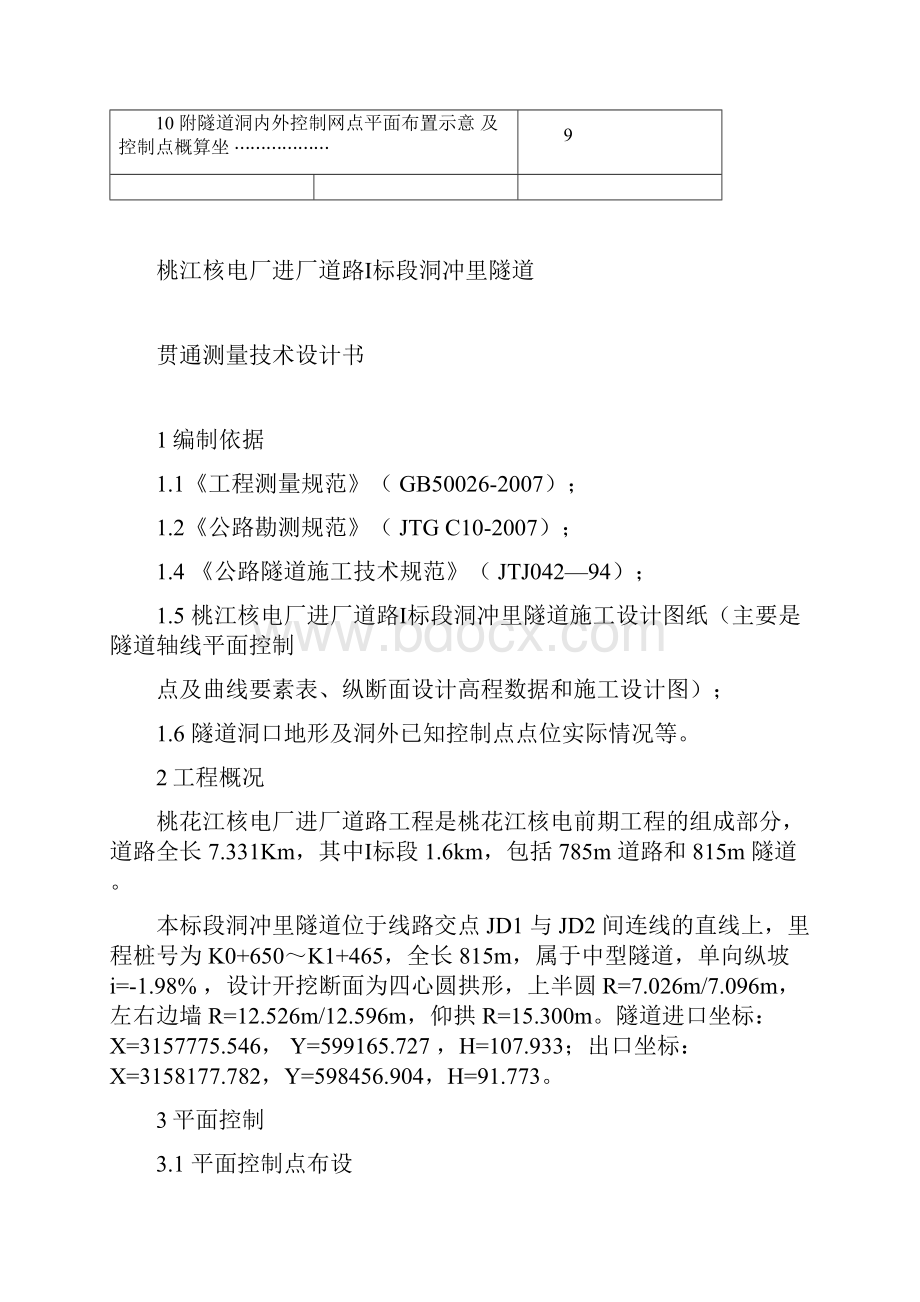 隧道贯通测量设计书doc.docx_第2页