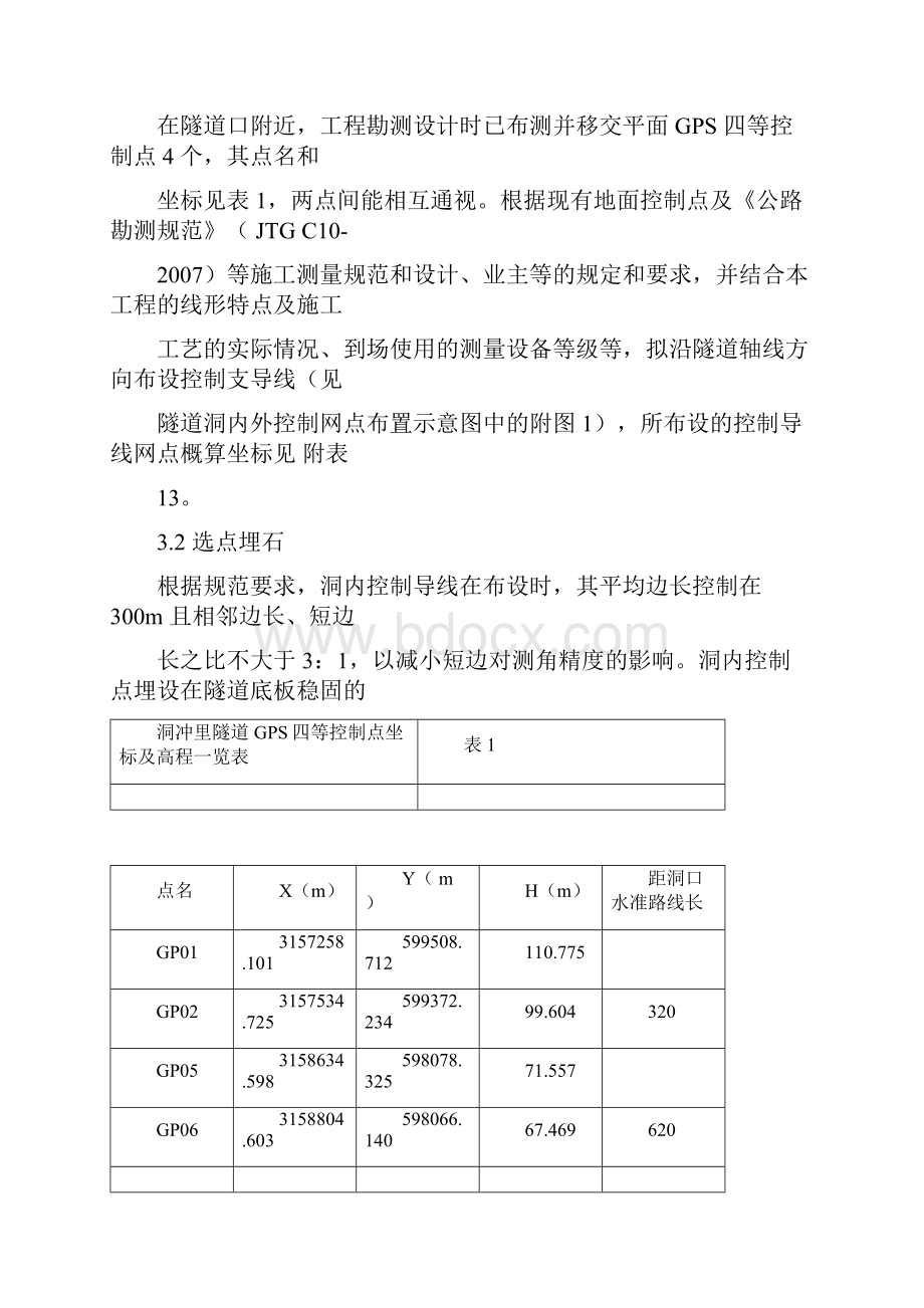 隧道贯通测量设计书doc.docx_第3页