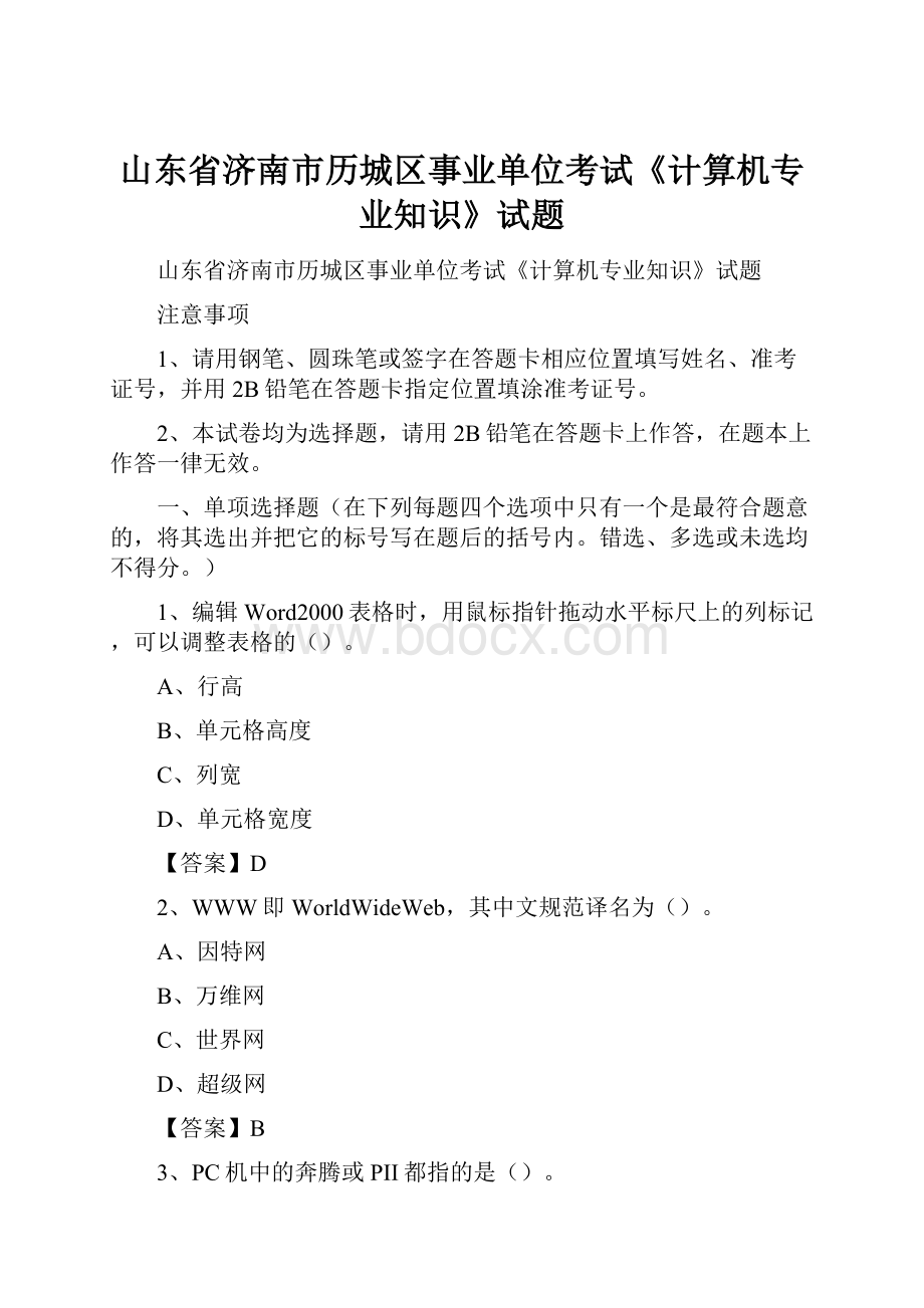 山东省济南市历城区事业单位考试《计算机专业知识》试题Word格式.docx