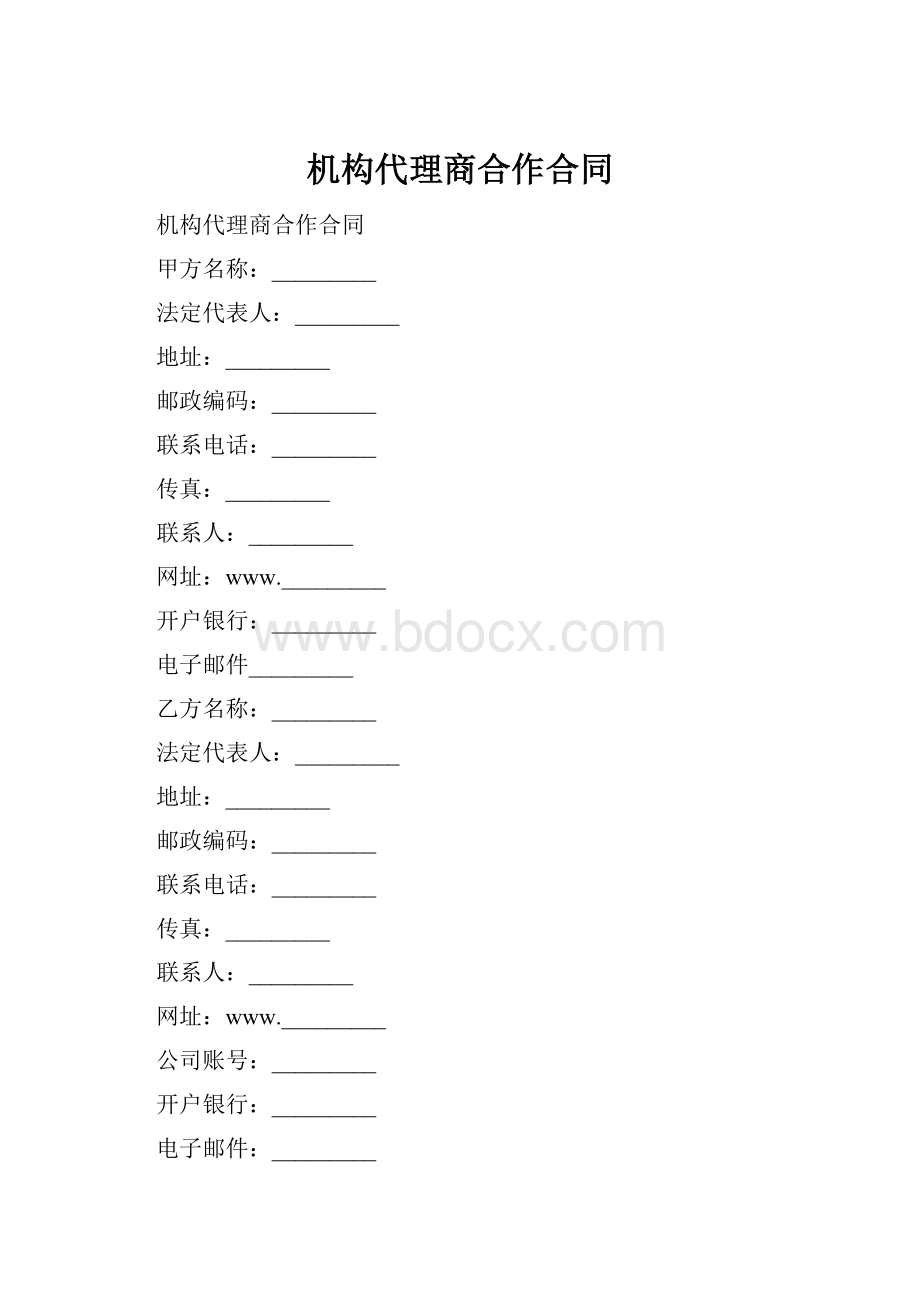 机构代理商合作合同Word格式.docx_第1页