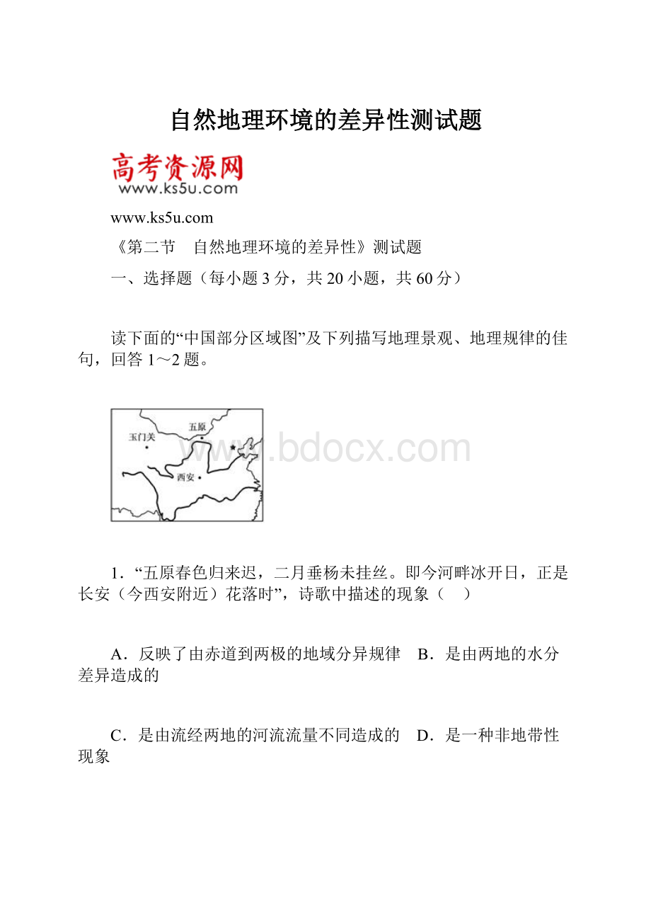 自然地理环境的差异性测试题.docx_第1页