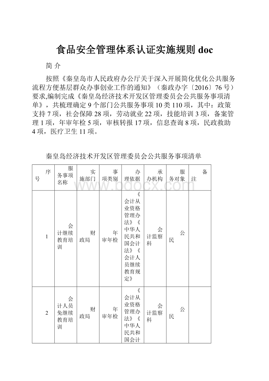 食品安全管理体系认证实施规则doc文档格式.docx