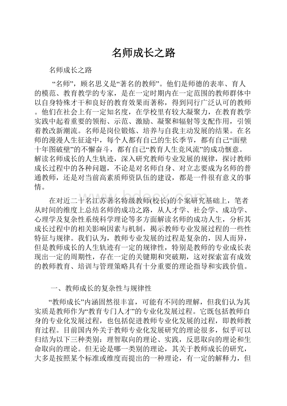 名师成长之路Word文档下载推荐.docx_第1页