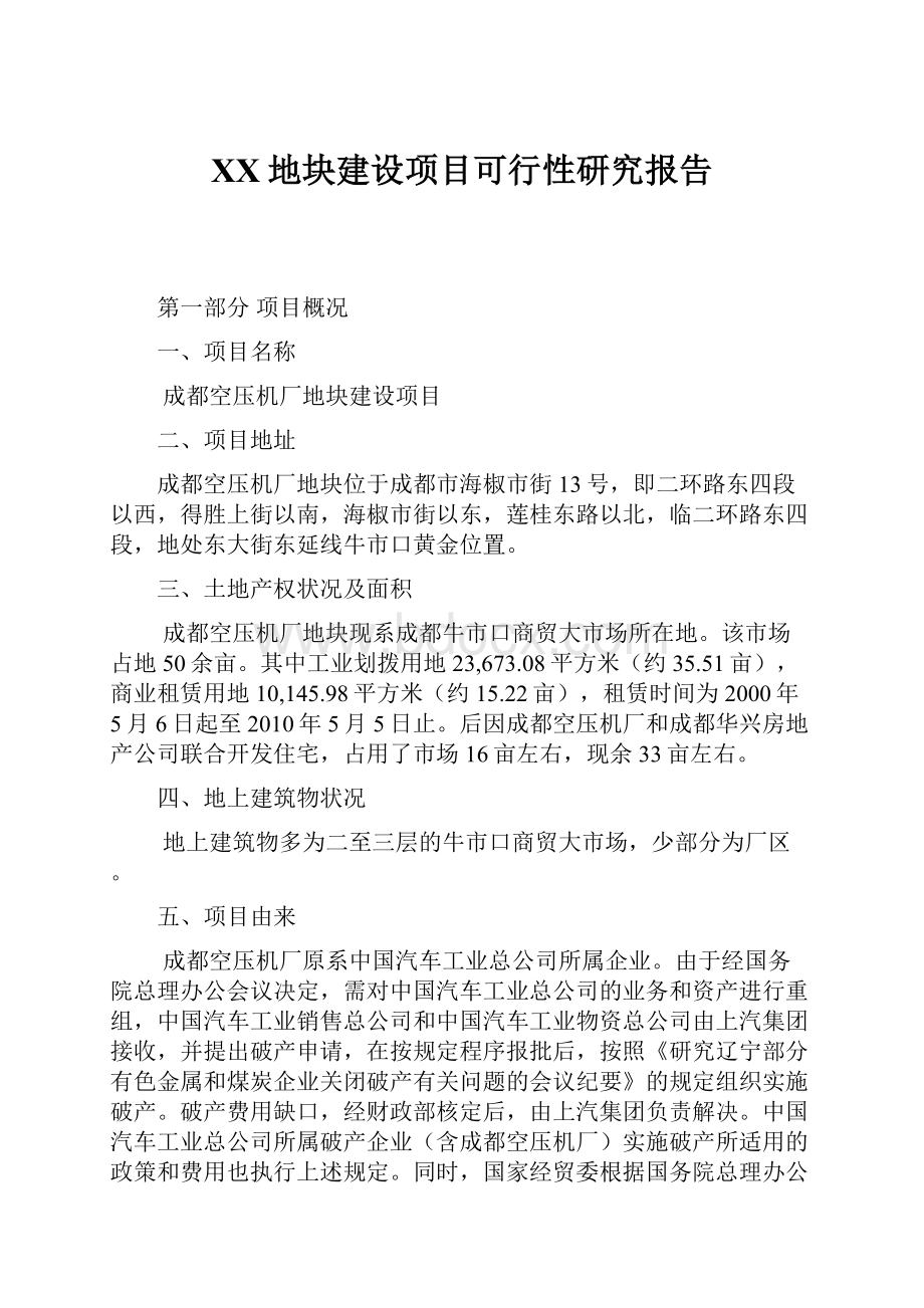 XX地块建设项目可行性研究报告.docx