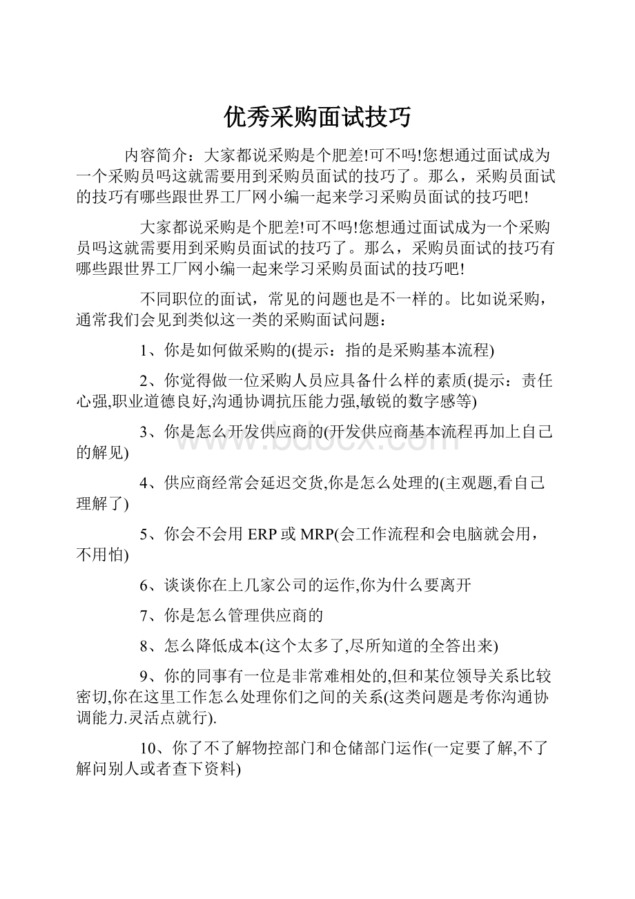 优秀采购面试技巧Word格式文档下载.docx