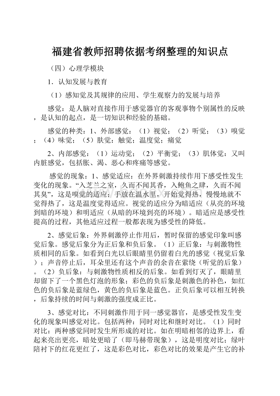 福建省教师招聘依据考纲整理的知识点.docx_第1页