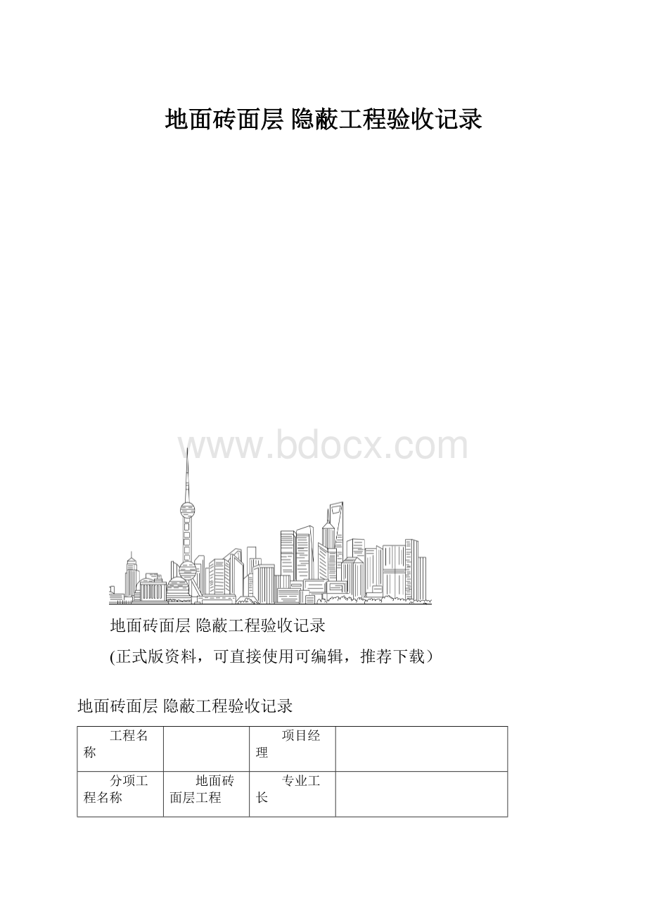 地面砖面层 隐蔽工程验收记录Word下载.docx