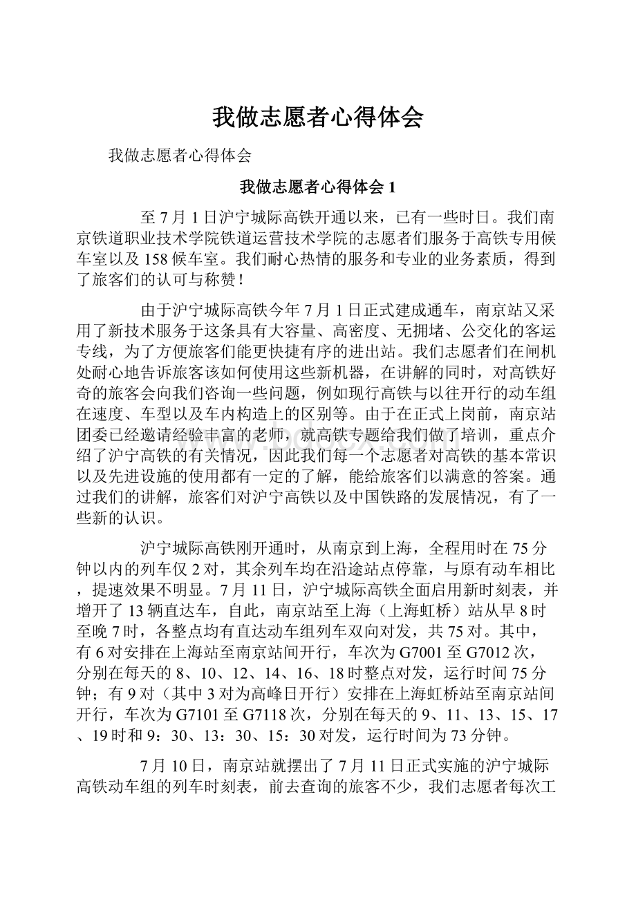 我做志愿者心得体会.docx_第1页