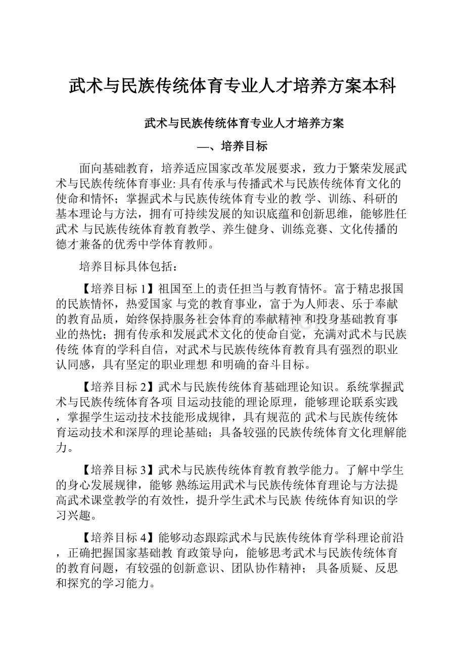 武术与民族传统体育专业人才培养方案本科.docx_第1页