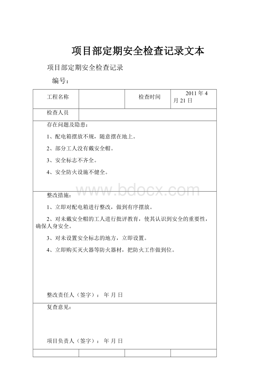 项目部定期安全检查记录文本Word文件下载.docx