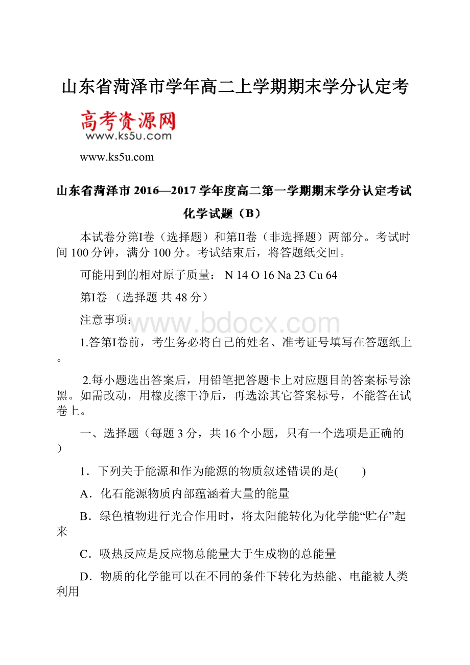 山东省菏泽市学年高二上学期期末学分认定考Word文档格式.docx