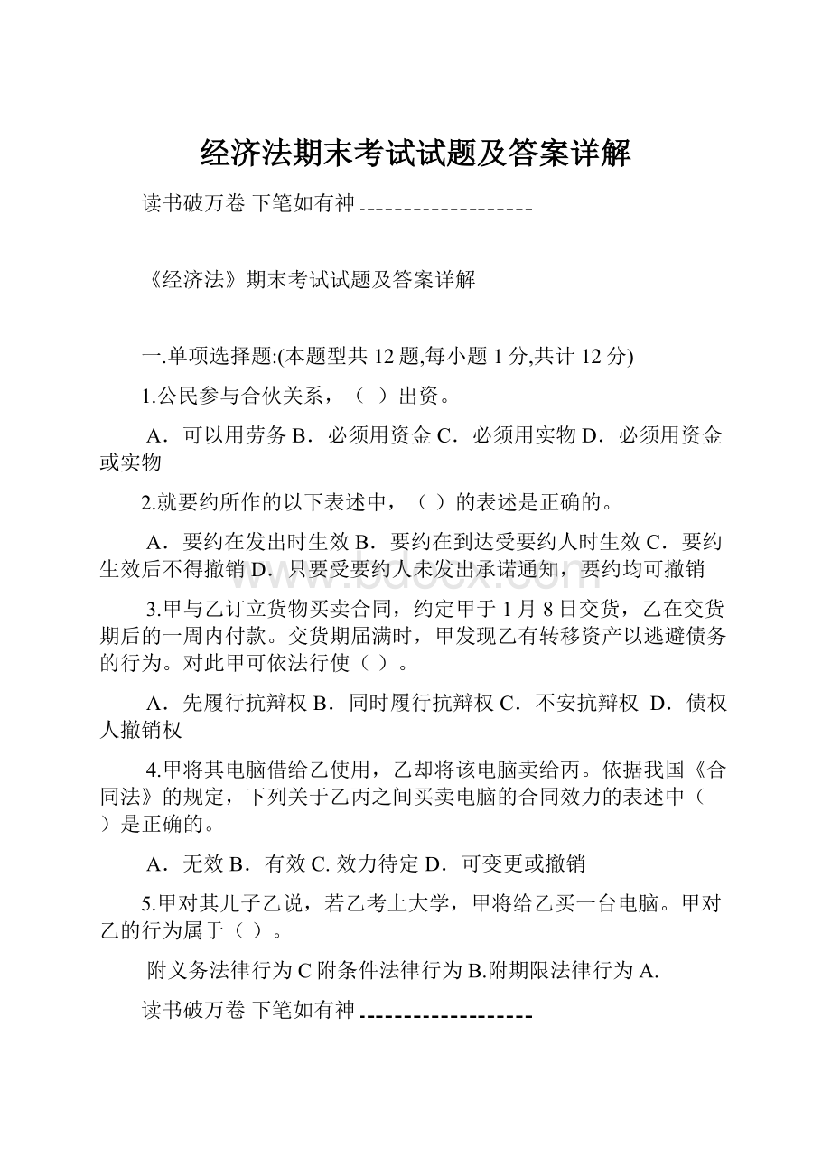 经济法期末考试试题及答案详解Word下载.docx_第1页