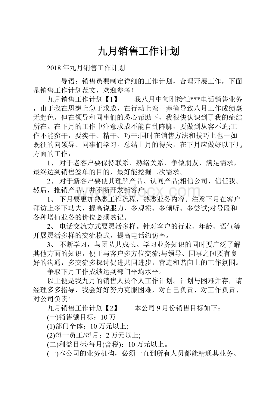 九月销售工作计划Word格式文档下载.docx