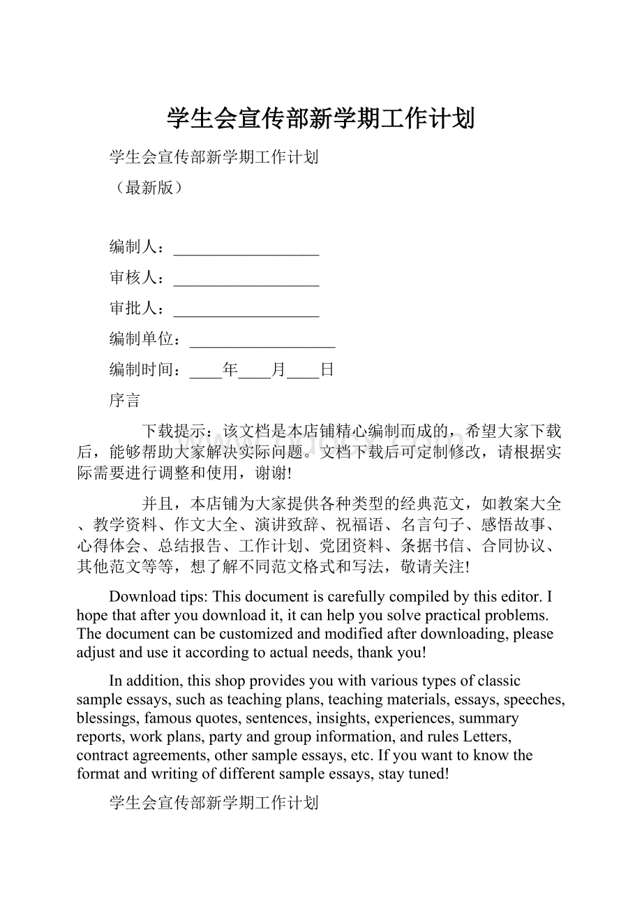 学生会宣传部新学期工作计划.docx_第1页