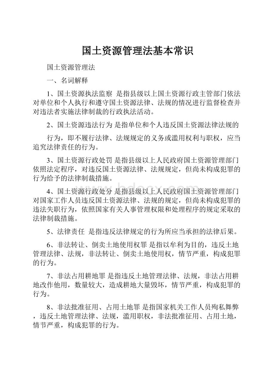 国土资源管理法基本常识.docx