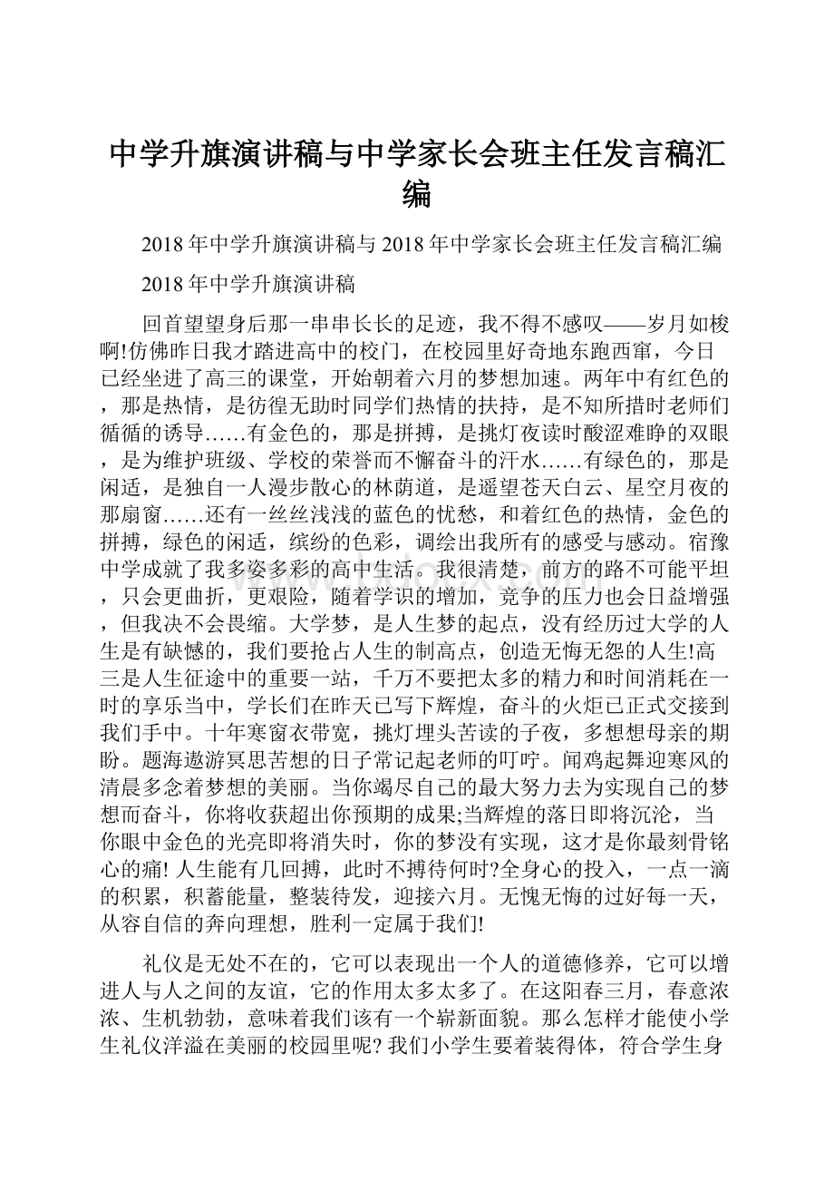 中学升旗演讲稿与中学家长会班主任发言稿汇编Word下载.docx