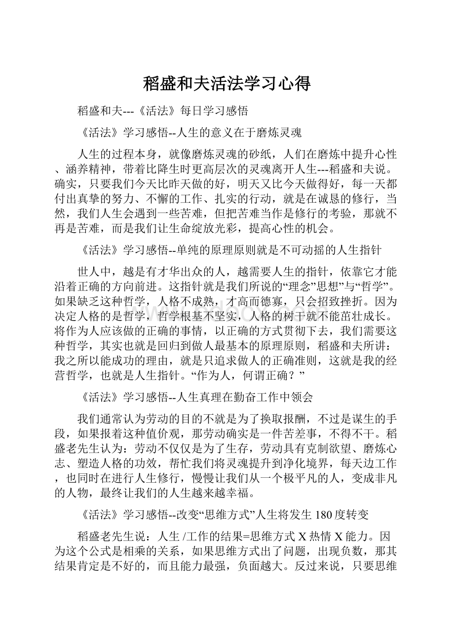 稻盛和夫活法学习心得.docx