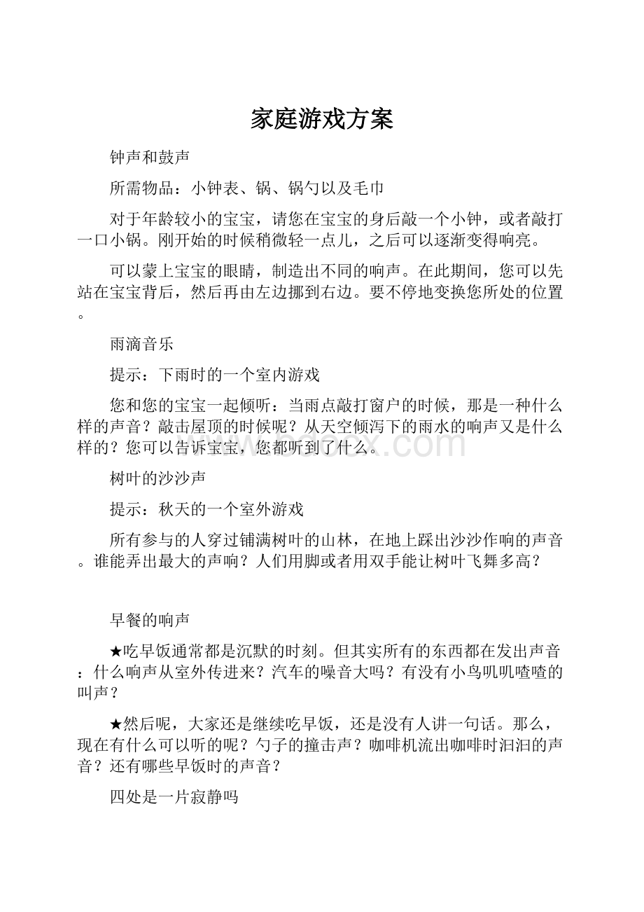 家庭游戏方案.docx_第1页