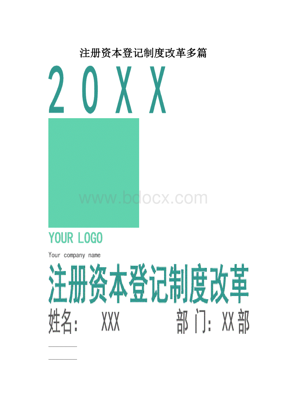 注册资本登记制度改革多篇Word下载.docx