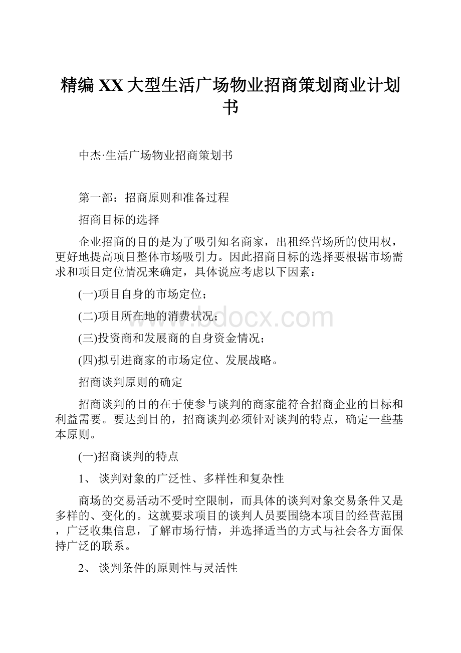 精编XX大型生活广场物业招商策划商业计划书.docx_第1页