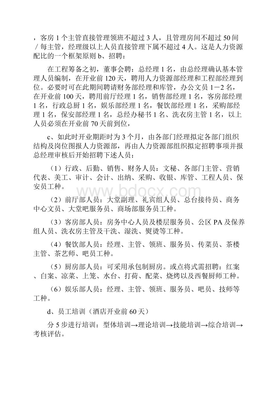 酒店筹备前期工作Word格式文档下载.docx_第2页