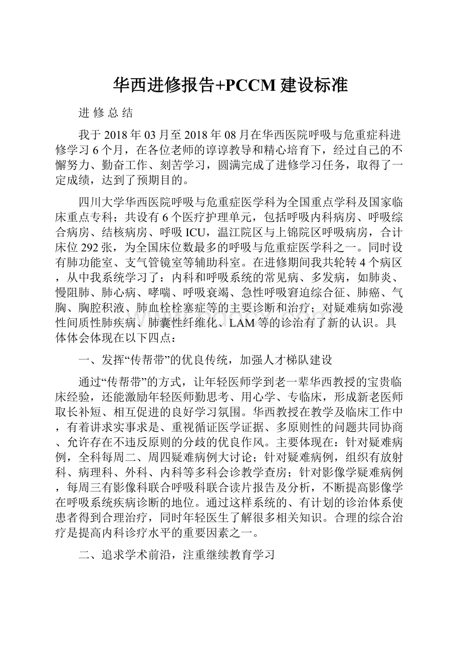 华西进修报告+PCCM建设标准Word文档下载推荐.docx