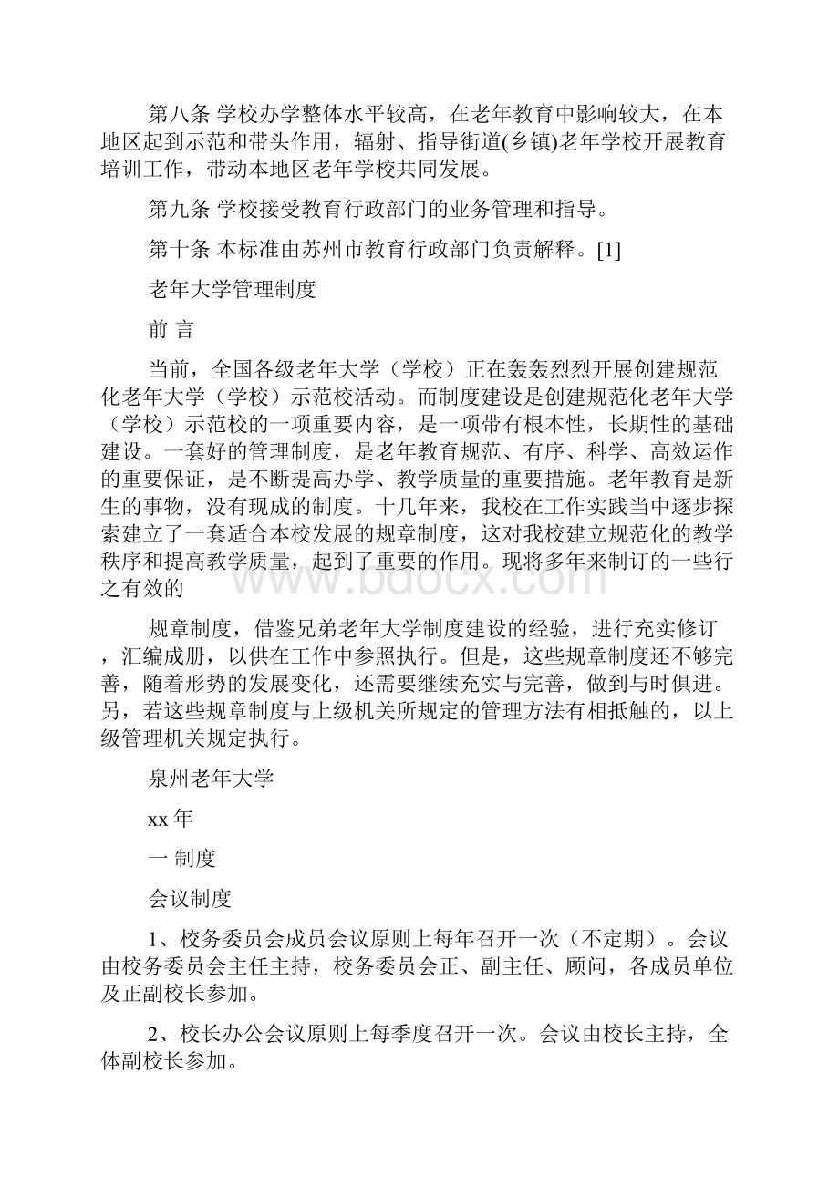 老干部大学规章制度Word文档格式.docx_第3页