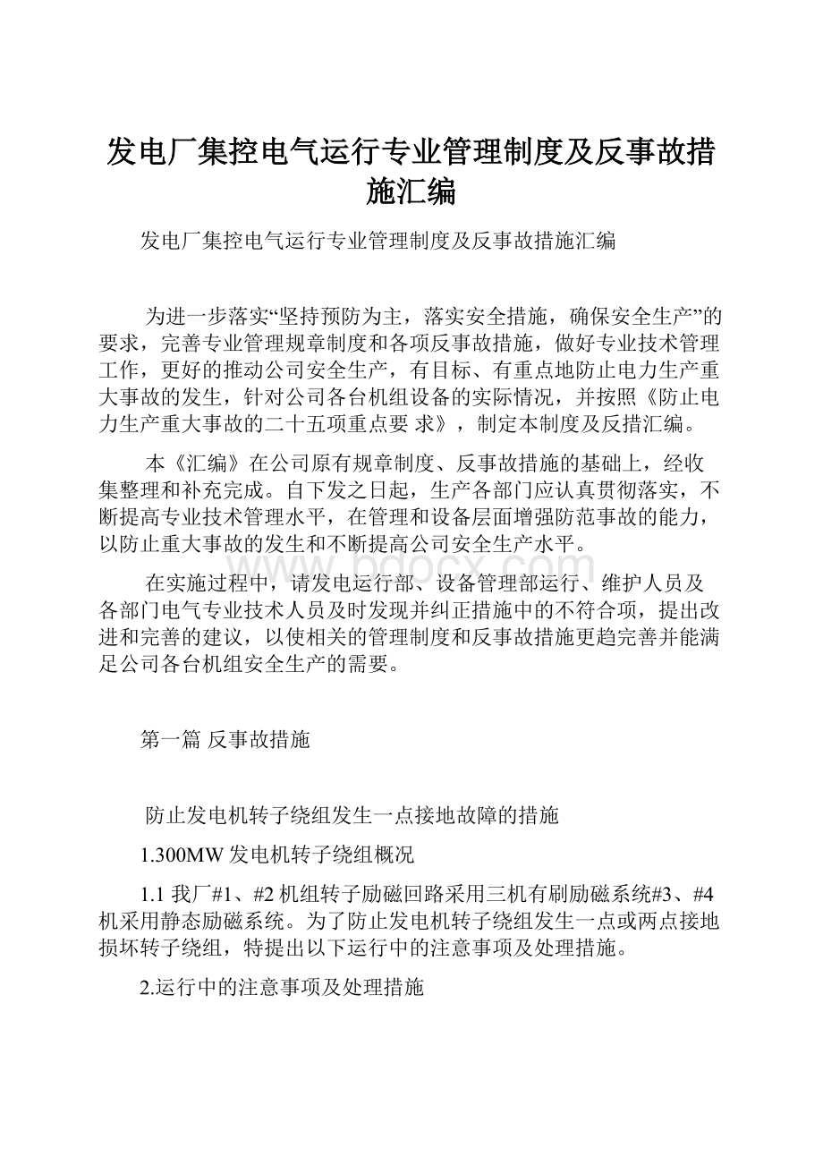 发电厂集控电气运行专业管理制度及反事故措施汇编.docx_第1页