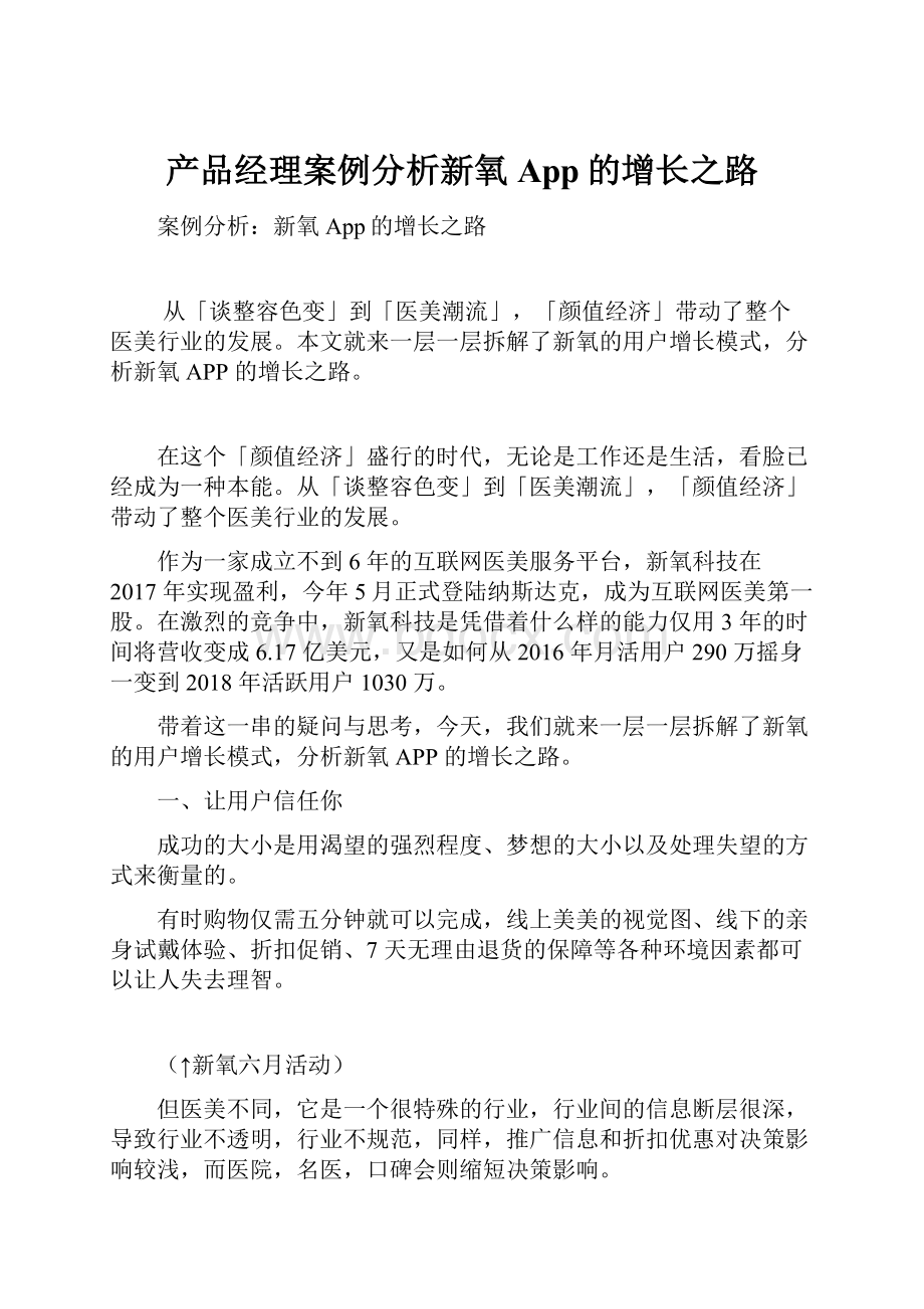 产品经理案例分析新氧App的增长之路Word文档下载推荐.docx_第1页