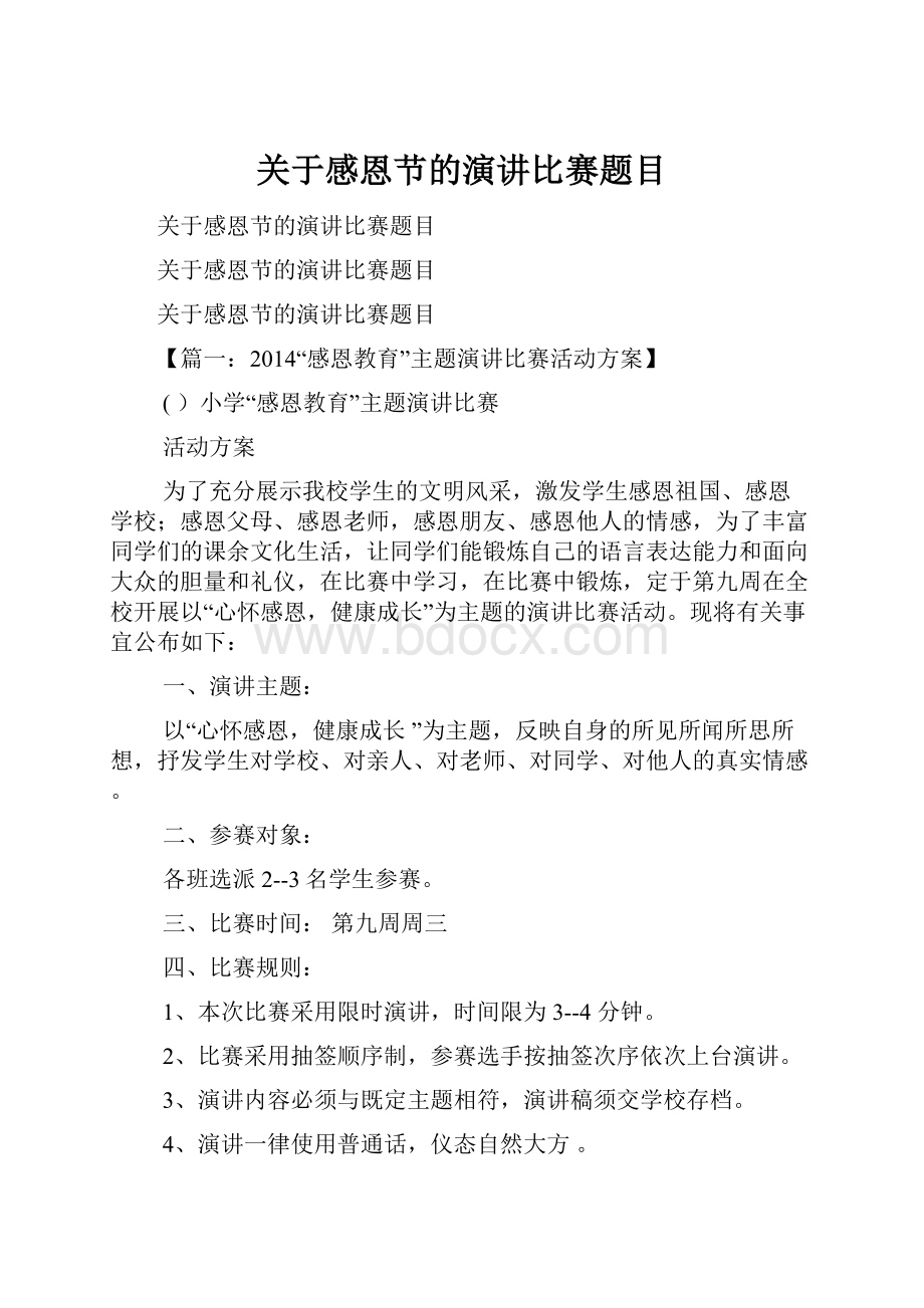 关于感恩节的演讲比赛题目文档格式.docx_第1页