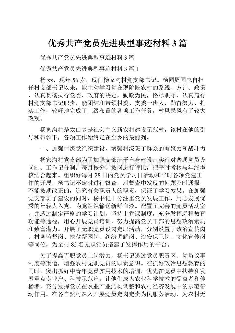 优秀共产党员先进典型事迹材料3篇.docx