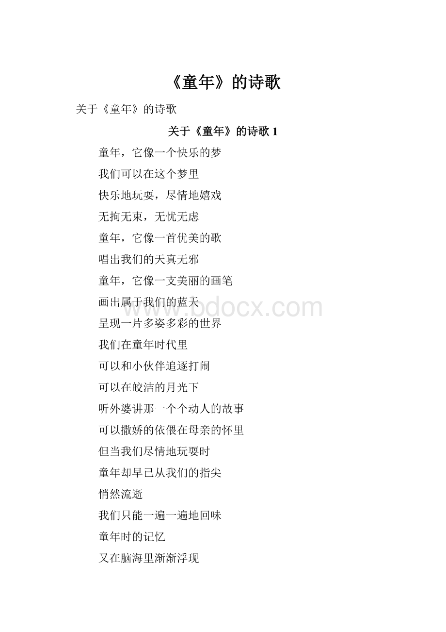 《童年》的诗歌Word格式文档下载.docx_第1页