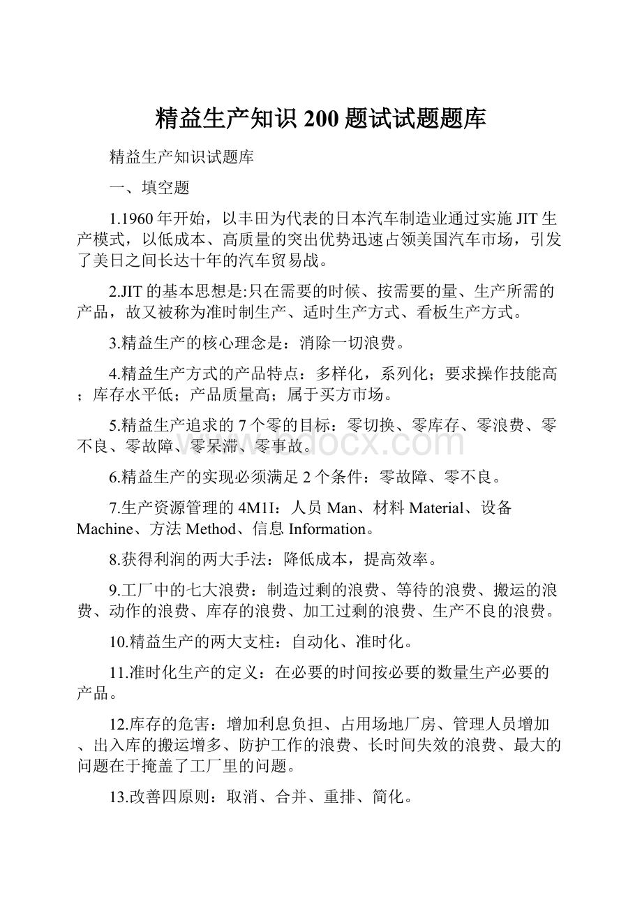 精益生产知识200题试试题题库.docx_第1页