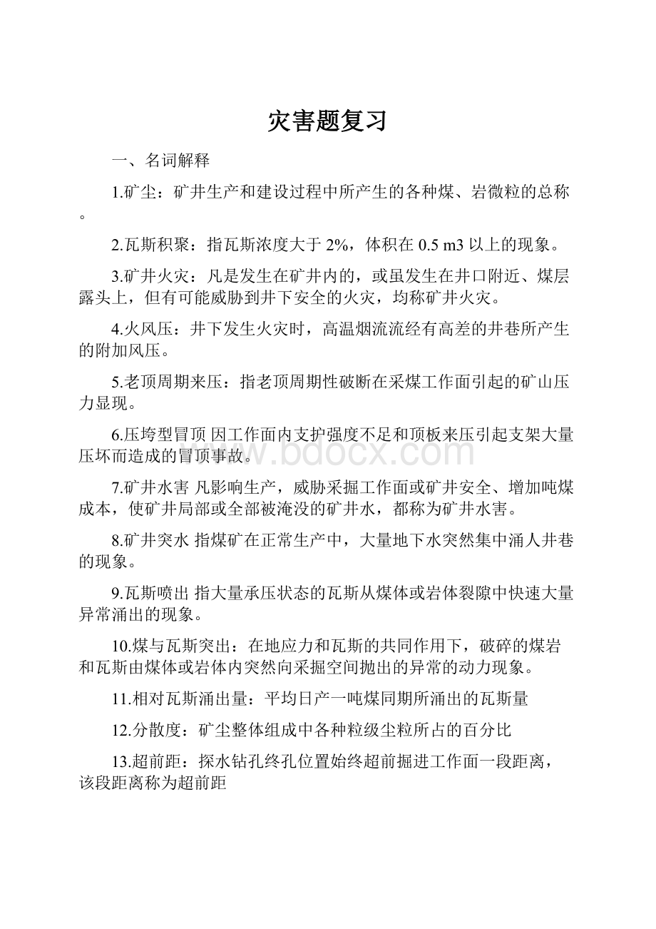 灾害题复习Word文件下载.docx