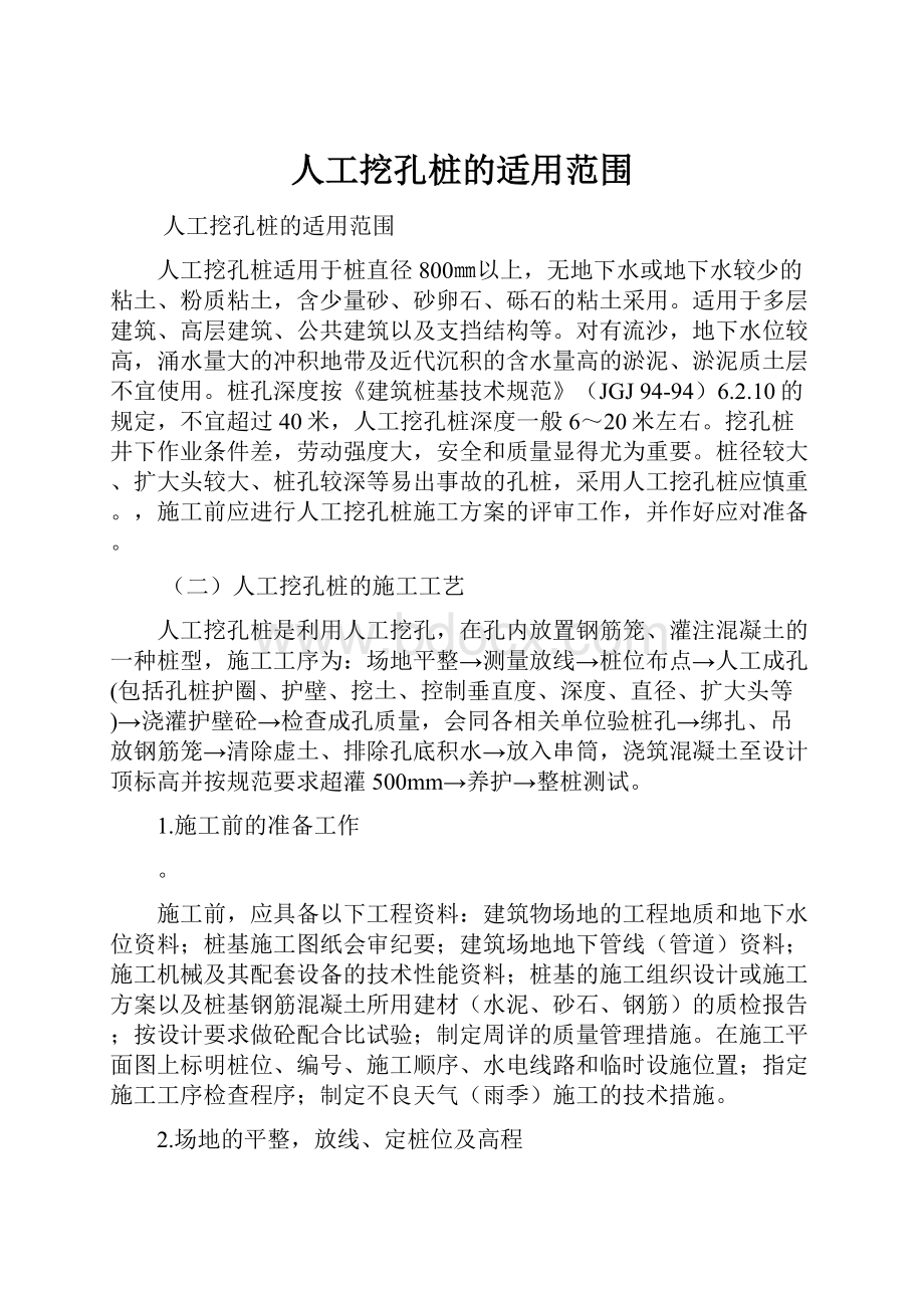 人工挖孔桩的适用范围Word文档下载推荐.docx