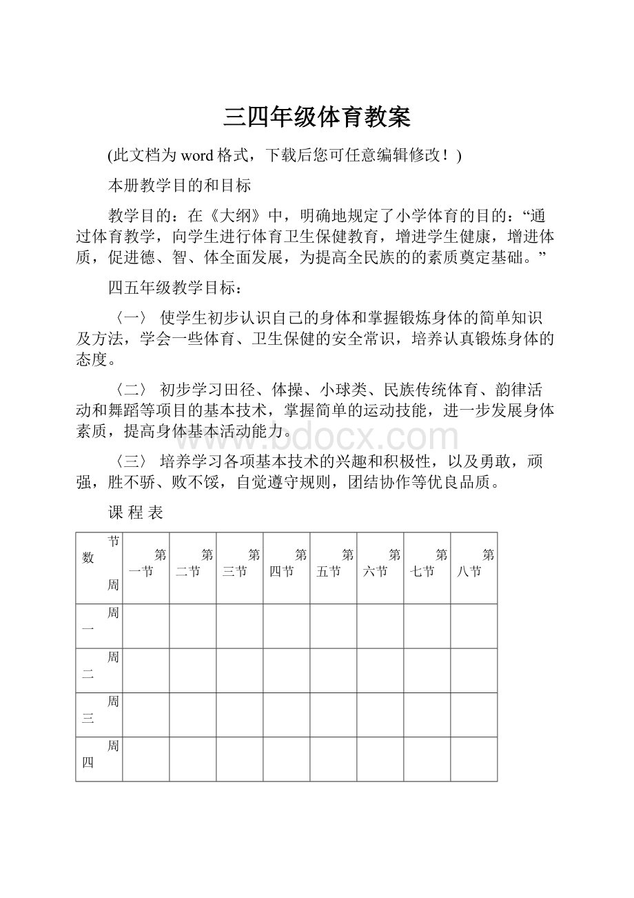 三四年级体育教案Word文件下载.docx