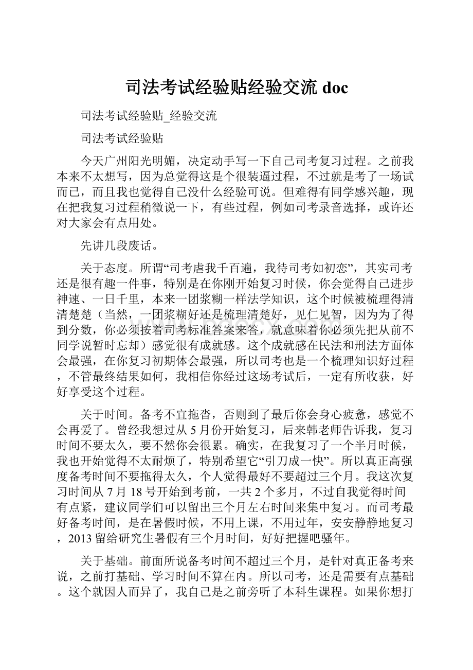 司法考试经验贴经验交流doc.docx_第1页